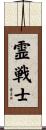 Spiritual Warrior Scroll