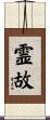 霊故 Scroll