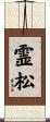 霊松 Scroll
