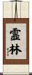 霊林 Scroll