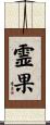 霊果 Scroll