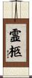 霊柩 Scroll