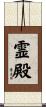霊殿 Scroll