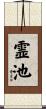 霊池 Scroll