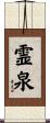霊泉 Scroll