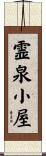 霊泉小屋 Scroll