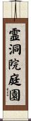 霊洞院庭園 Scroll