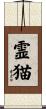 霊猫 Scroll