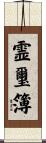 霊璽簿 Scroll
