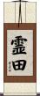 霊田 Scroll