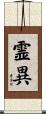 霊異 Scroll