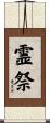 霊祭 Scroll