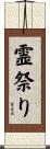 霊祭り Scroll