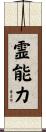 霊能力 Scroll