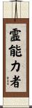 霊能力者 Scroll