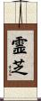 霊芝 Scroll