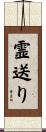 霊送り Scroll