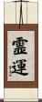 霊運 Scroll