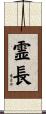 霊長 Scroll