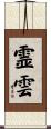 霊雲 Scroll