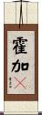 霍加狓 Scroll
