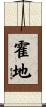 霍地 Scroll
