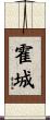 霍城 Scroll