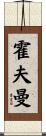 霍夫曼 Scroll