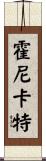 Honeycutt Scroll