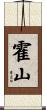 霍山 Scroll