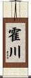 霍川 Scroll