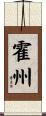 霍州 Scroll