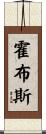 霍布斯 Scroll