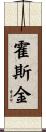 Hosking Scroll