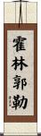 霍林郭勒 Scroll