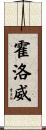 Hollaway Scroll