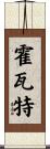 Horvath Scroll