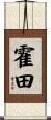 霍田 Scroll