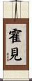 霍見 Scroll