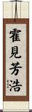 霍見芳浩 Scroll