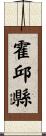 霍邱縣 Scroll