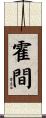 霍間 Scroll
