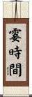 霎時間 Scroll
