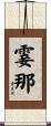 霎那 Scroll