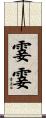 霎霎 Scroll