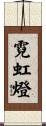 霓虹燈 Scroll