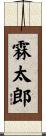 霖太郎 Scroll