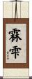 霖雫 Scroll