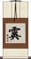 霙 Scroll