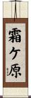 霜ケ原 Scroll